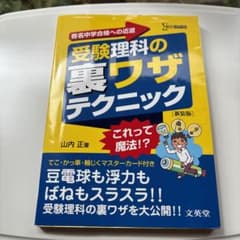 受験理科の裏ワザテクニックのサムネイル