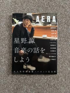 星野源 音楽の話をしよう AERAムックのサムネイル