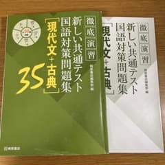 徹底演習 新しい共通テスト 国語対策問題集 35のサムネイル