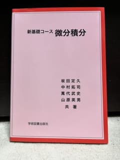 新基礎コース 微分積分のサムネイル