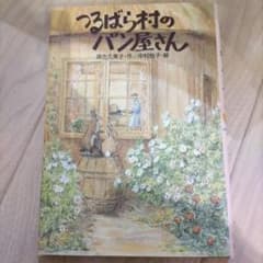 つるばら村のパン屋さんのサムネイル