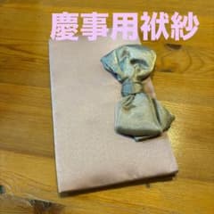 慶事用リボン付き袱紗のサムネイル