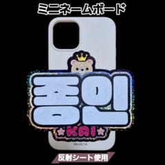 EXO カイ ミニネームボード ネムボ 反射シート - メルカリ
