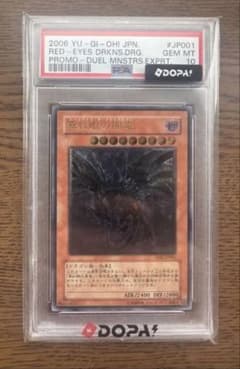【PSA10】世界267枚希少　真紅眼の闇竜 遊戯王 レリーフ PSA10】世界267枚希少 真紅眼の闇竜 遊戯王 レリーフ - メルカリ