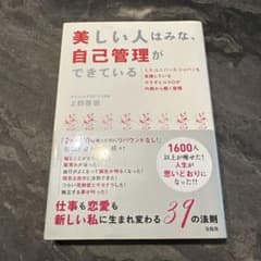 美しい人はみな、自己管理ができているのサムネイル