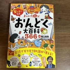 まいにち1分おんどく大百科366 : 賢い子になる : 隂山メソッド音読 : …のサムネイル