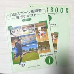 公認スポーツ指導者養成テキスト I & WORKBOOKのサムネイル