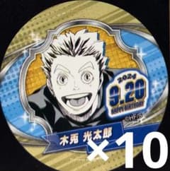 バースデイ缶バッジステッカー ハイキュー 2024 木兎光太郎 10枚