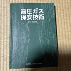 高圧ガス保安技術 第21次改訂版のサムネイル