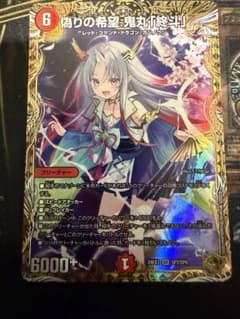 デュエマ 偽りの希望 鬼丸「終斗」 金トレジャー 鬼丸ピリオド - メルカリ