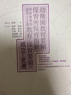 幼稚園教育要領　保育所保育指針　幼保連帯型認定こども園　教育保育要領の成立と変遷のサムネイル