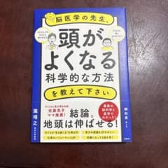 脳医学の先生、頭がよくなる科学的な方法を教えて下さいのサムネイル