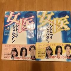 女医 上巻 シドニー・シェルダンのサムネイル