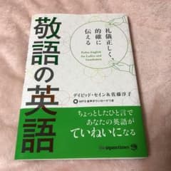 礼儀正しく、的確に伝える 敬語の英語のサムネイル