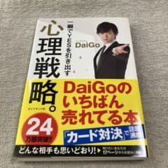 一瞬でYESを引き出す 心理戦略 メンタリストDaiGoのサムネイル