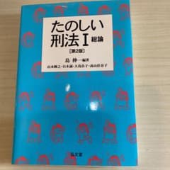 たのしい刑法 Ⅰ 総論のサムネイル