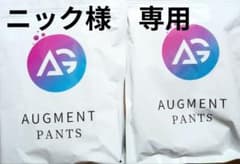 【新品】アグメントパンツ AUGMENT PANTS  2枚セットのサムネイル