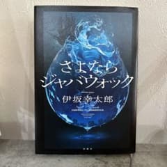 さよならジャバウォック　伊坂幸太郎のサムネイル