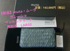新品・定価14万】muta ガルーシャ・イントレチャート 長財布 - メルカリ