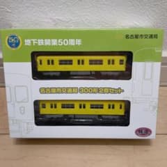 鉄道コレクション　名古屋市交通局　地下鉄開業50周年　300形　2両セットのサムネイル
