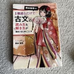 岡本梨奈の1冊読むだけで古文の読み方&解き方が面白いほど身につく本のサムネイル