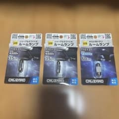 CRUZARD T10×31 LEDルームランプ3個セットのサムネイル