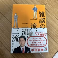 雑談の一流、二流、三流のサムネイル