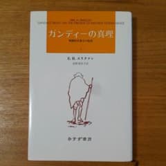 ガンディーの真理 : 戦闘的非暴力の起原 1のサムネイル