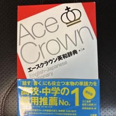 エースクラウン英和辞典のサムネイル
