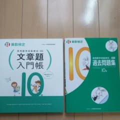 aicc 様専用  算数検定 10級 過去問題集 文章問題入門帳のサムネイル