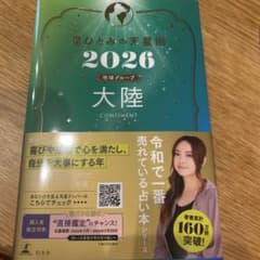 星ひとみの天星術 2026 大陸のサムネイル