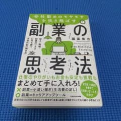 会社勤めのモヤモヤを吹き飛ばす副業の思考法 収入・転職・起業のリスクに打ち勝つ…のサムネイル