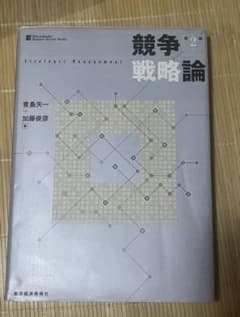 競争戦略論 = Strategic Managementのサムネイル