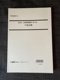不動産鑑定士　LEC 2023 行政法規　合格基礎テキスト 裁断済のサムネイル