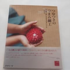 【中古本】つゆつきのつまみ細工 京都で楽しむ日本の手しごと 土田由紀子のサムネイル