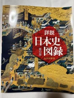 む*ん様 詳説日本史図録第10版のサムネイル