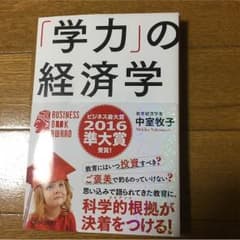 送料込み  『学力の経済学』のサムネイル