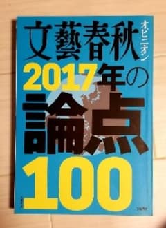 2017年の論点100/文藝春秋のサムネイル