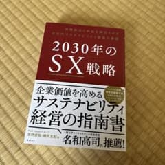 2030年のSX戦略 : 課題解決と利益を両立させる次世代サステナビリティ経営…のサムネイル