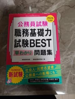 公務員試験 職務基礎力試験BEST 2026年版のサムネイル