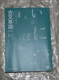 古文単語 330 三訂版のサムネイル