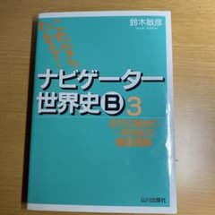 ナビゲーター世界史B : これならわかる! 3 (近世の始まり～19世紀の徹底…のサムネイル