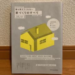 マカロンさん様専用誰も教えてくれない家づくりのすべて 2020年度のサムネイル