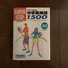 くもんの中学英単語1500のサムネイル