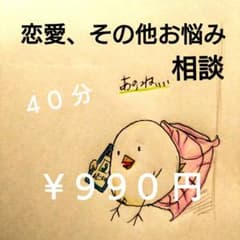 恋愛、その他お悩み相談(＋占い)40分コース☆のサムネイル