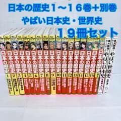 日本の歴史 1～16巻 + 別巻 やばい日本史・世界史　児童書セット　まとめ売り 日本の歴史 1～16巻 + 別巻 やばい日本史・世界史 児童書セット まとめ