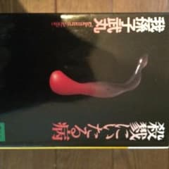 殺戮にいたる病/我孫子 武丸のサムネイル