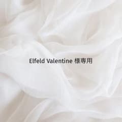 Elfeld Valentine 様専用のサムネイル