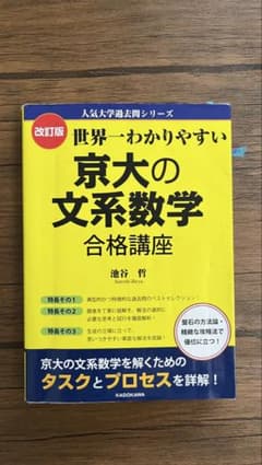 京大合格者が使った 世界一わかりやすい 京大の文系数学 合格講座 改訂版のサムネイル