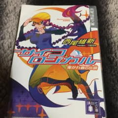 サイコロジカル 下/西尾維新のサムネイル